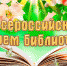 с Общероссийским Днём библиотек! - Администрация Таловского района