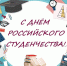 с  Днём российского студенчества! - Администрация Таловского района