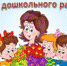 C Днём дошкольного работника - Администрация Таловского района