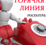 «Горячая линия». - Администрация Таловского района