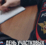С Днем участковых уполномоченных полиции!. - Администрация Таловского района