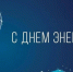 Поздравление от главы района с Днем энергетика. - Администрация Таловского района