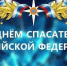 Поздравление с Днем спасателя от главы района. - Администрация Таловского района
