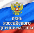 С Днем российского предпринимательства от главы. - Администрация Таловского района