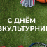 С Днем физкультурника от главы района. - Администрация Таловского района