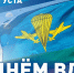 С Днем Воздушно-десантных войск. - Администрация Таловского района