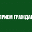 Прием граждан. - Администрация Таловского района