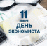 С Днем экономиста от главы района. - Администрация Таловского района