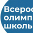 МУНИЦИПАЛЬНЫЙ ЭТАП ВСЕРОССИЙСКОЙ ОЛИМПИАДЫ ШКОЛЬНИКОВ. - Администрация Таловского района