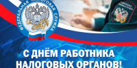 С Днем работника налоговых органов Российской Федерации. - Администрация Таловского района