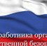 С Днем работников органов безопасности РФ от главы района. - Администрация Таловского района