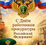 С Днем работников прокуратуры Российской Федерации от главы района. - Администрация Таловского района