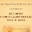 X Всероссийский конкурс «ИСТОРИЯ МЕСТНОГО САМОУПРАВЛЕНИЯ МОЕГО КРАЯ». - Администрация Таловского района