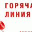 Горячая линия. - Администрация Таловского района