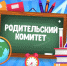 Заседание муниципального родительского комитета. - Администрация Таловского района