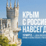 С Днем воссоединения Крыма с Россией от главы района. - Администрация Таловского района