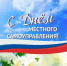 С Днем местного самоуправления от главы района. - Администрация Таловского района