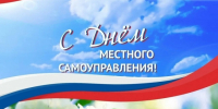 С Днем местного самоуправления от главы района. - Администрация Таловского района