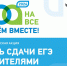 Анонс Всероссийской акции «Сдаем вместе. День сдачи ЕГЭ родителями». - Администрация Таловского района